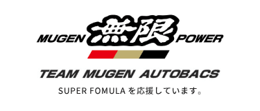 無限｜TEAM MUGEN AUTOBACS｜SUPER FOMULAを応援しています。